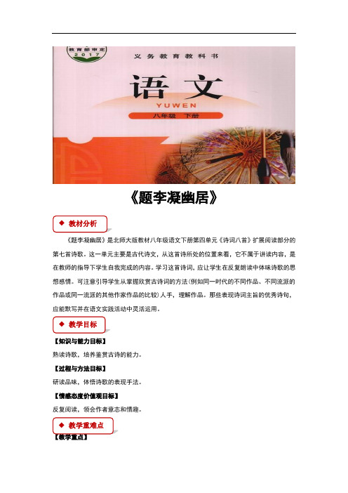 (新)北师大版八年级语文下册《题李凝幽居》教案