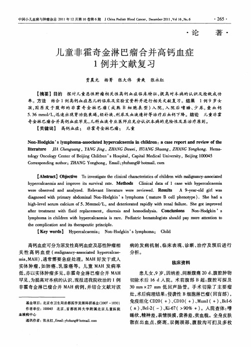 儿童非霍奇金淋巴瘤合并高钙血症1例并文献复习