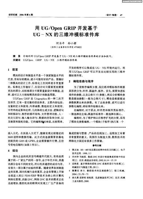用UG／Open GRIP开发基于UG—NX的三维冲模标准件库