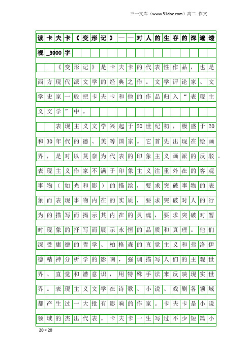 高二作文：读卡夫卡《变形记》——对人的生存的深邃透视_3000字