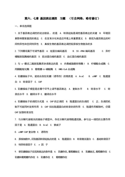 第六七章基因表达调控自测题