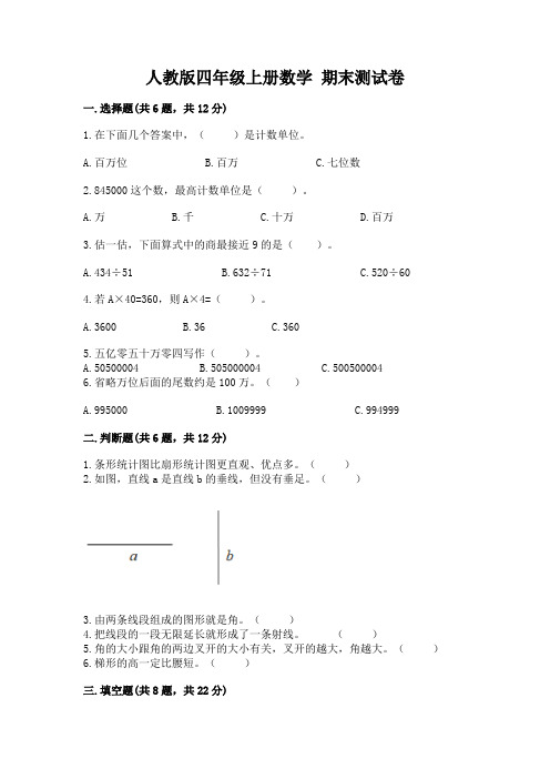 人教版四年级上册数学-期末测试卷附参考答案(模拟题)