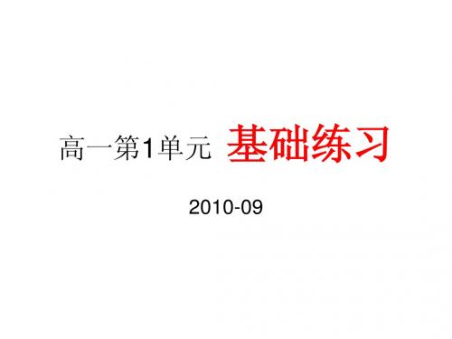 高一语文一1单元 基础练习(注音版)
