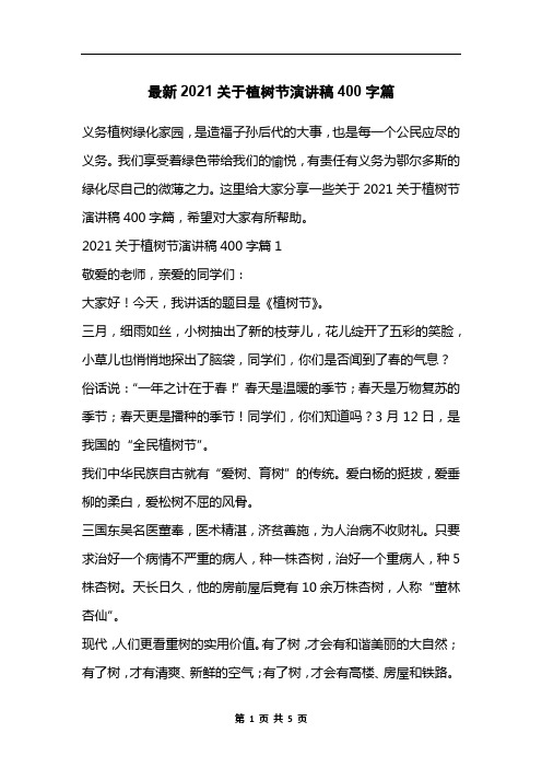 最新2021关于植树节演讲稿400字篇