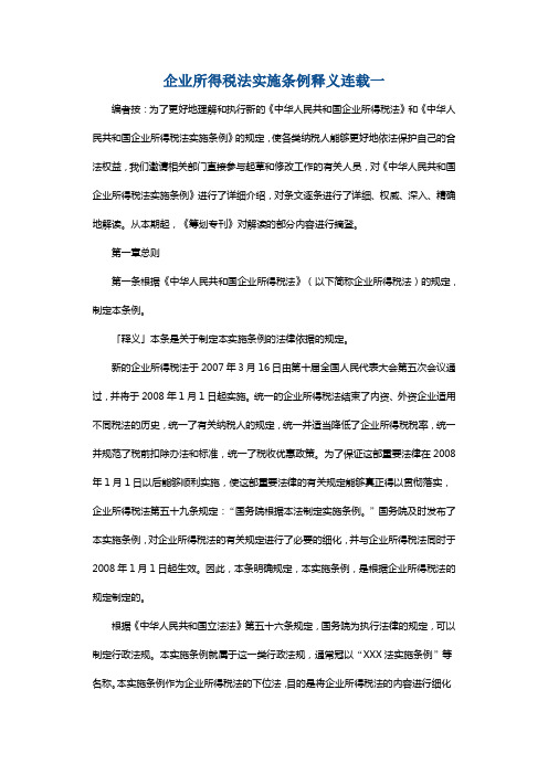 最新企业所得税法实施条例释义连载