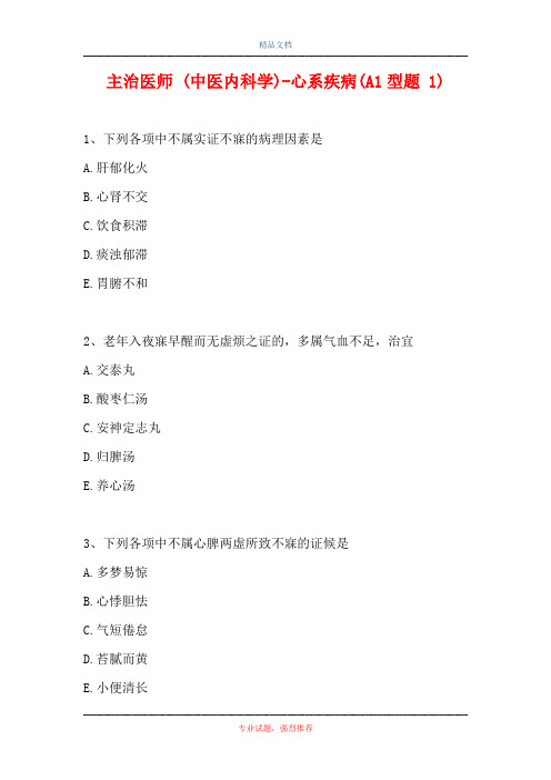主治医师 (中医内科学)-心系疾病(A1型题 1)