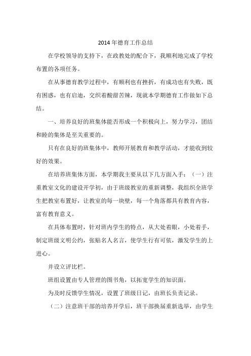 2014年德育工作总结