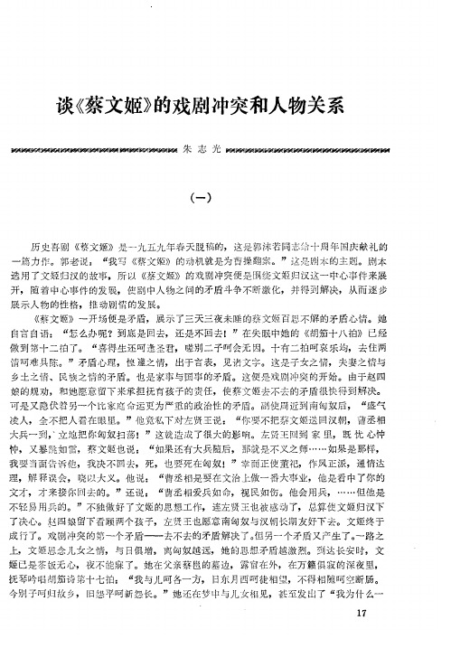 谈《蔡文姬》的戏剧冲突和人物关系