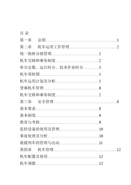 《铁路机车运用管理规程》