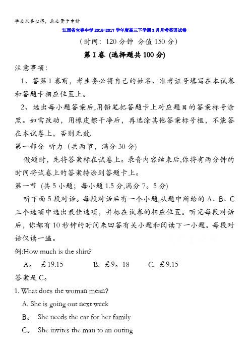 江西省宜春中学2017届高三3月月考英语试题含答案