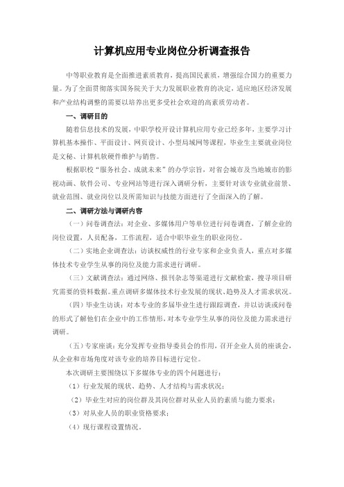 定陶职业教育中心计算机应用专业岗位分析调研报告