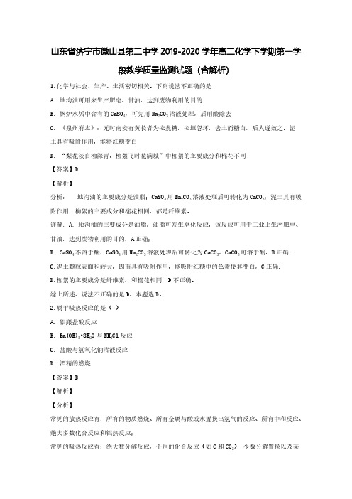 山东省济宁市微山县第二中学2019-2020学年高二化学下学期第一学段教学质量监测试题(含解析)