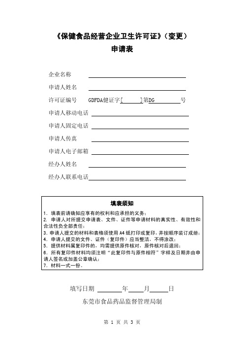 东莞市《保健食品经营企业卫生许可证》(变更)申请表