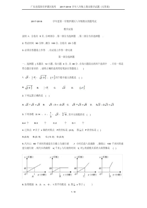 广东省深圳市罗湖区统考2017-2018学年八年级上期末数学试题(无答案)