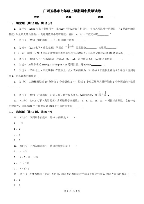 广西玉林市七年级上学期期中数学试卷