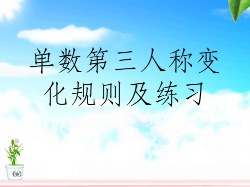 动词第三人称单数的变化规则简介ppt课件