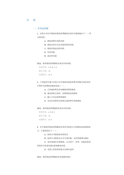 C16024课后测验100份 《证券公司开展场外股权质押式回购交易业务试点办法》解读(上)