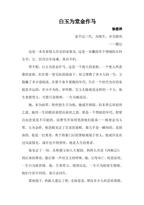 徐恩泽《白玉为堂金作马》