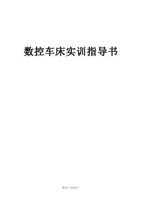 数控车床实训指导书--