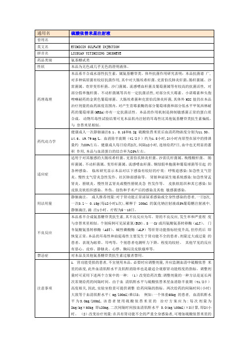 依替米星
