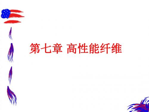 新型纺织材料学第七章 高性能纤维