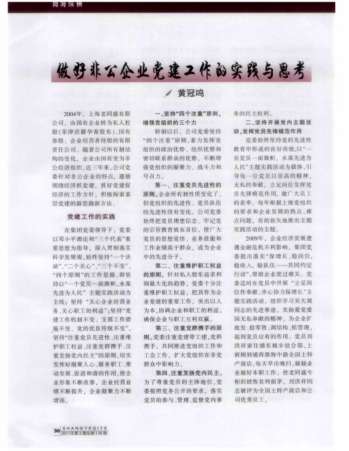 做好非公企业党建工作的实践与思考