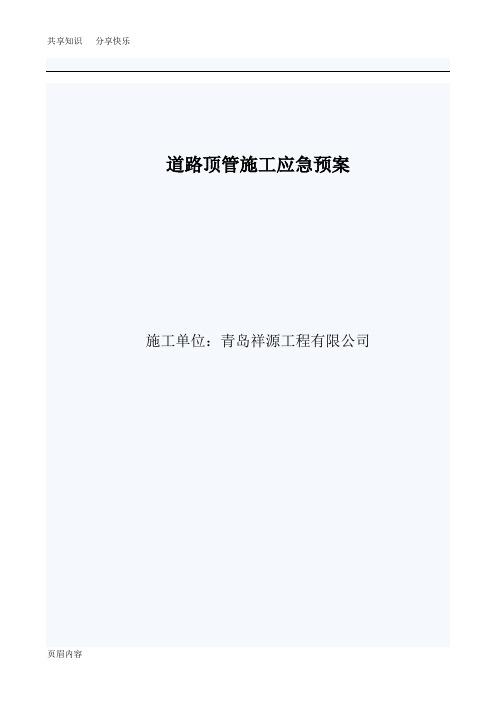 顶管应急预案