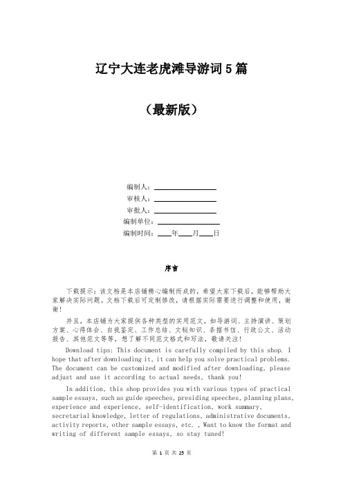 辽宁大连老虎滩导游词5篇