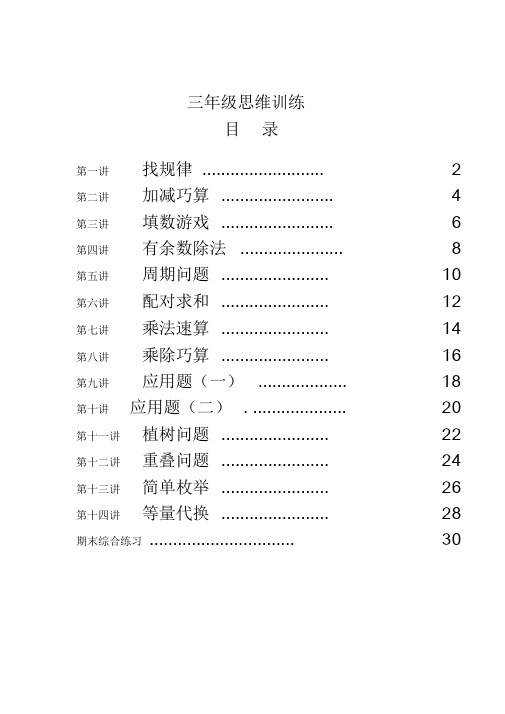 三年级思维训练全册教案+练习