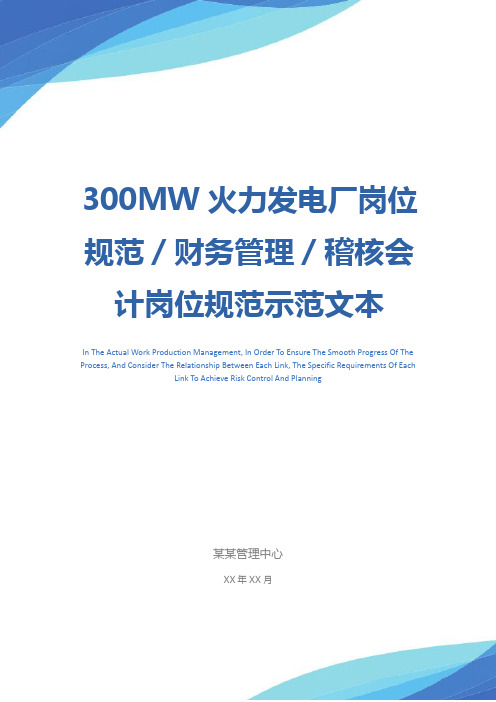 300MW火力发电厂岗位规范／财务管理／稽核会计岗位规范示范文本