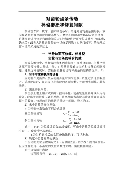 对齿轮齿条传动补偿磨损和修复间隙