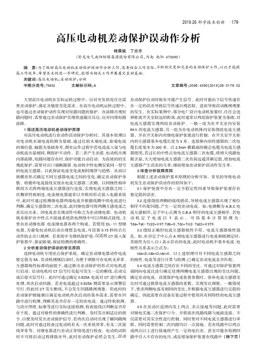 高压电动机差动保护误动作分析