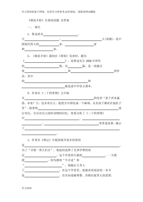 《朝花夕拾》名著阅读题-及答案