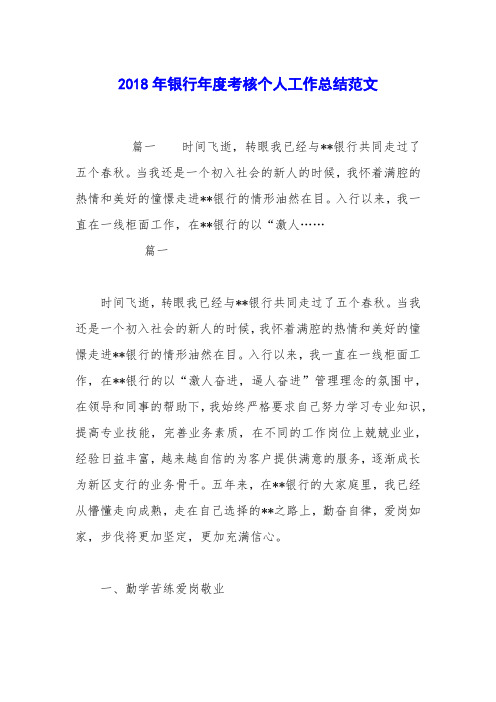 2018年银行年度考核个人工作总结范文