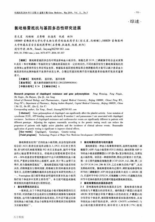 氯吡格雷抵抗与基因多态性研究进展论文