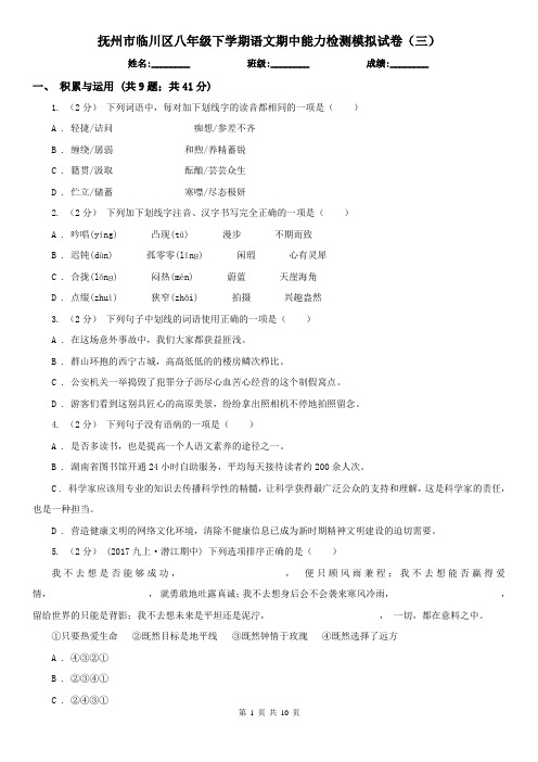 抚州市临川区八年级下学期语文期中能力检测模拟试卷(三)