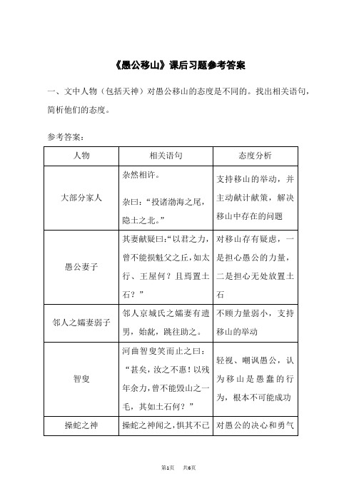 统编版初中八年级上册语文 第六单元 24 《愚公移山》课后习题及参考答案