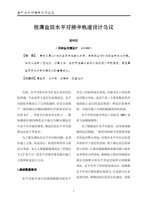 极薄盐层水平对接井轨道设计