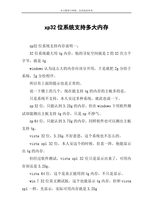 xp32位系统支持多大内存