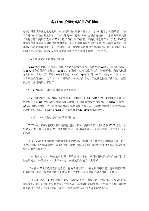 高Al2O3炉渣对高炉生产的影响