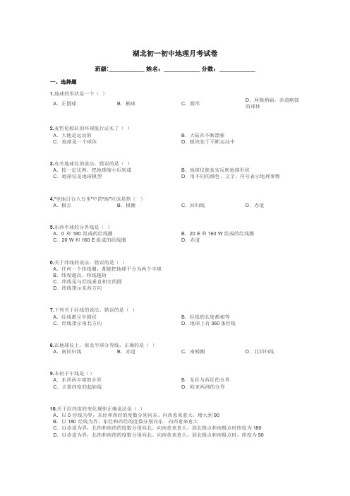 湖北初一初中地理月考试卷带答案解析
