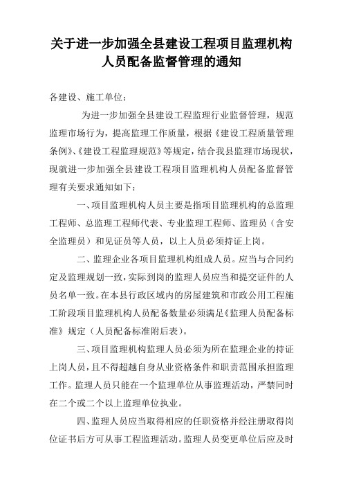关于进一步加强全县建设工程项目监理机构人员配备监督管理的通知