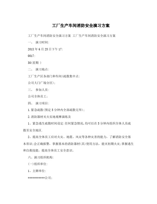 工厂生产车间消防安全演习方案