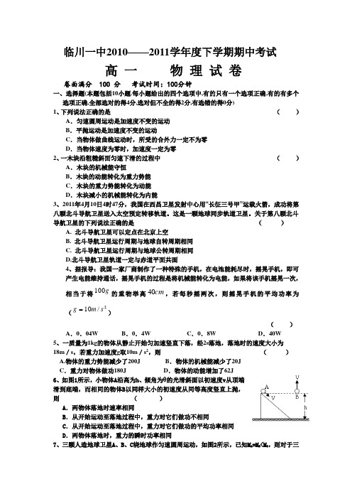 江西省临川一中2010-2011学年高一下学期期中考试(物理)