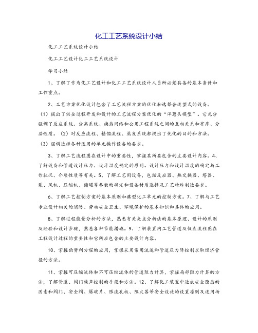 化工工艺系统设计小结