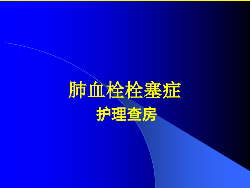 肺栓塞护理教学查房
