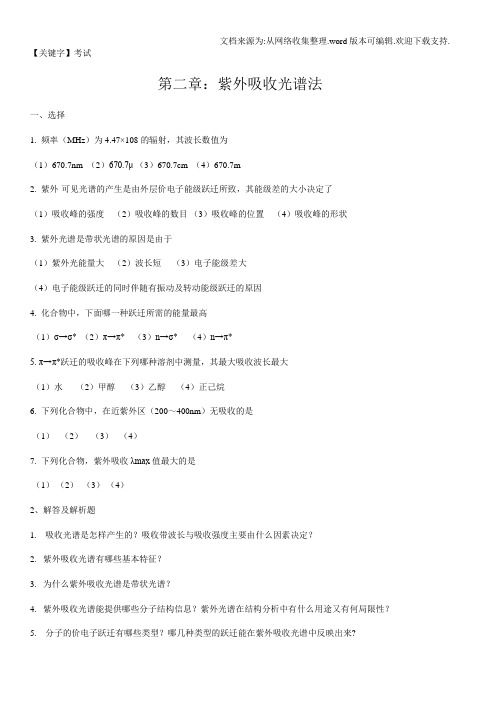 【考试】波谱分析教程考试题库及答案供参考