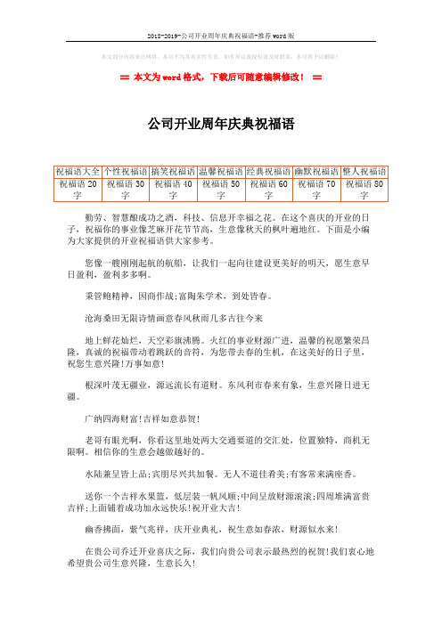 2018-2019-公司开业周年庆典祝福语-推荐word版 (2页)