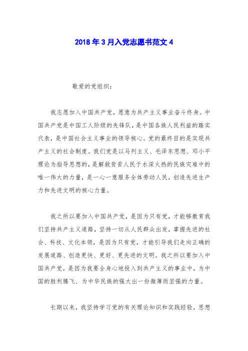 2018年3月入党志愿书范文4