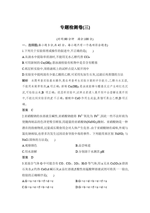 高2020届高2017级高三化学创新设计选修6浙江省学考选考专题检测卷(三)
